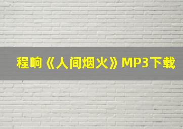 程响《人间烟火》MP3下载