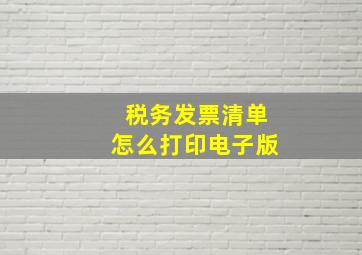 税务发票清单怎么打印电子版