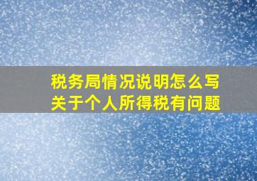 税务局情况说明怎么写关于个人所得税有问题