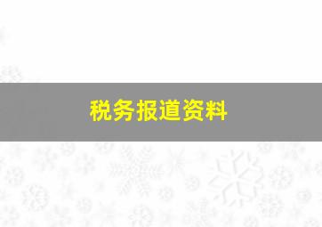 税务报道资料