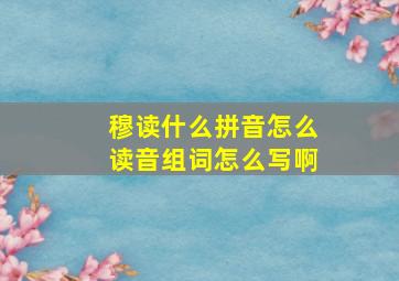 穆读什么拼音怎么读音组词怎么写啊