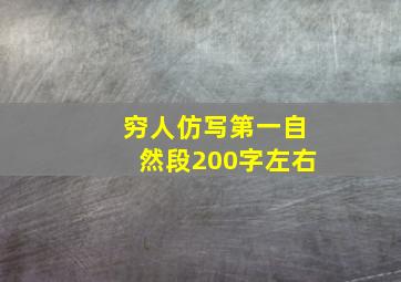 穷人仿写第一自然段200字左右