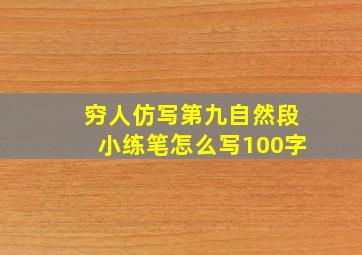 穷人仿写第九自然段小练笔怎么写100字