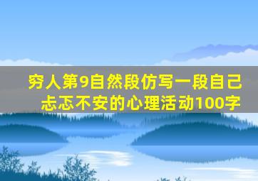 穷人第9自然段仿写一段自己忐忑不安的心理活动100字