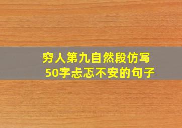 穷人第九自然段仿写50字忐忑不安的句子