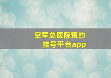 空军总医院预约挂号平台app