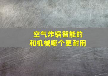 空气炸锅智能的和机械哪个更耐用