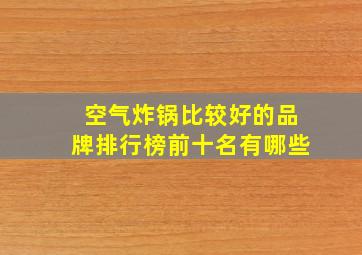 空气炸锅比较好的品牌排行榜前十名有哪些