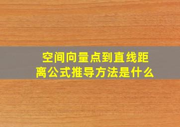 空间向量点到直线距离公式推导方法是什么