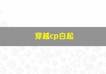 穿越cp白起