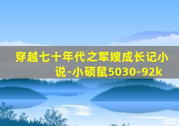 穿越七十年代之军嫂成长记小说-小硕鼠5030-92k