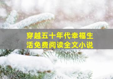 穿越五十年代幸福生活免费阅读全文小说