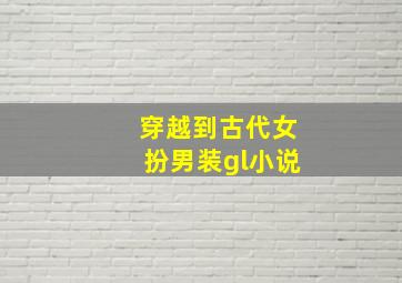 穿越到古代女扮男装gl小说