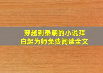 穿越到秦朝的小说拜白起为师免费阅读全文