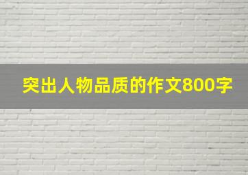 突出人物品质的作文800字