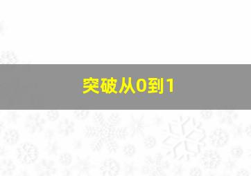 突破从0到1