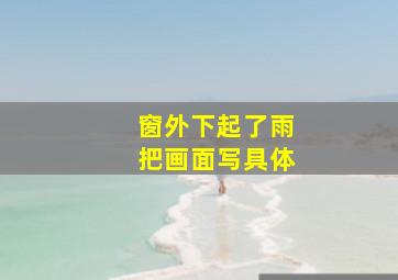 窗外下起了雨把画面写具体