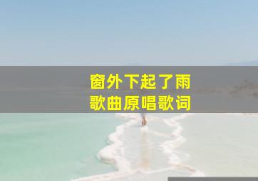 窗外下起了雨歌曲原唱歌词