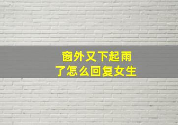 窗外又下起雨了怎么回复女生