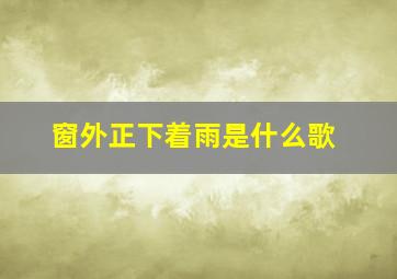 窗外正下着雨是什么歌