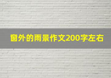 窗外的雨景作文200字左右