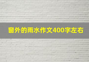 窗外的雨水作文400字左右