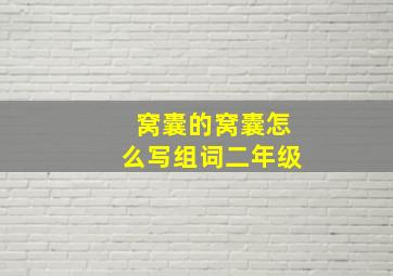 窝囊的窝囊怎么写组词二年级