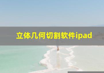 立体几何切割软件ipad