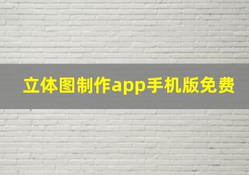 立体图制作app手机版免费