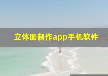 立体图制作app手机软件