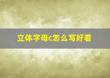 立体字母c怎么写好看