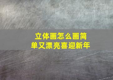 立体画怎么画简单又漂亮喜迎新年