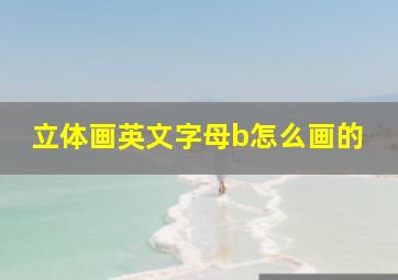 立体画英文字母b怎么画的