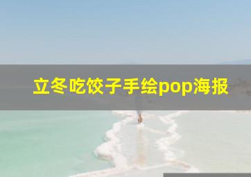 立冬吃饺子手绘pop海报