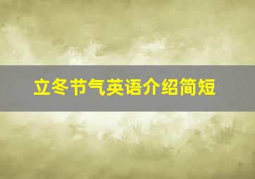 立冬节气英语介绍简短