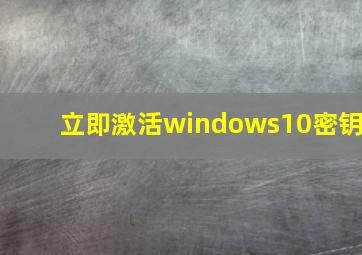 立即激活windows10密钥