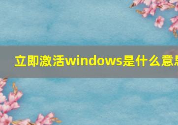 立即激活windows是什么意思