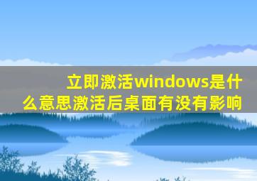 立即激活windows是什么意思激活后桌面有没有影响