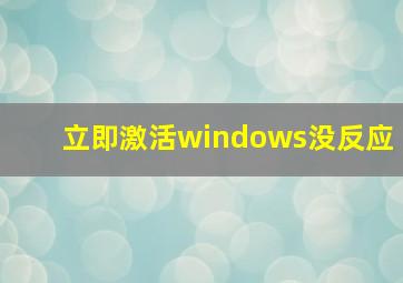 立即激活windows没反应