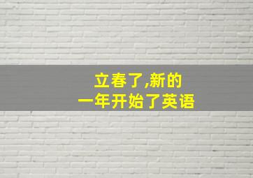 立春了,新的一年开始了英语