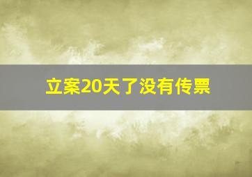 立案20天了没有传票