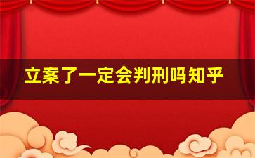 立案了一定会判刑吗知乎