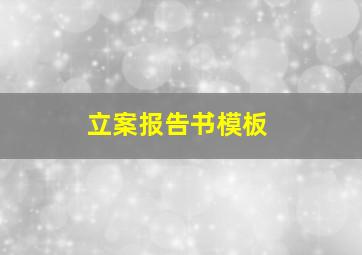 立案报告书模板