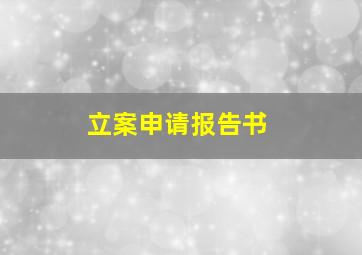 立案申请报告书