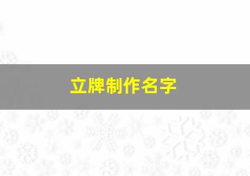 立牌制作名字