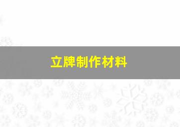 立牌制作材料