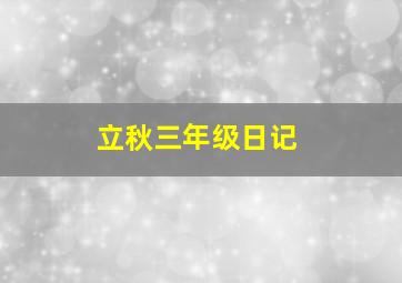 立秋三年级日记