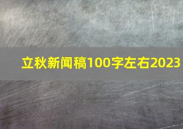 立秋新闻稿100字左右2023