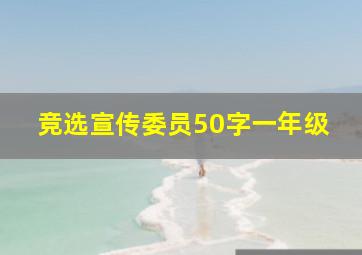 竞选宣传委员50字一年级