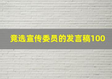 竞选宣传委员的发言稿100